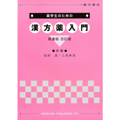薬学生のための漢方薬入門　第２版改訂版