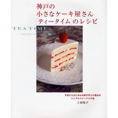 神戸の小さなケーキ屋さん〈ティータイム〉のレシピ　子供たちのためのお菓子作りが原点のシンプルスイーツ４５品