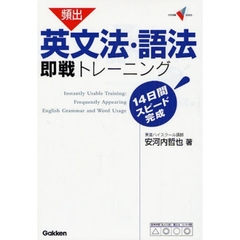 頻出英文法・語法即戦トレーニング　１４日間スピード完成