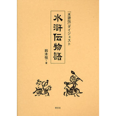 水滸伝物語　『水滸伝』ダイジェスト