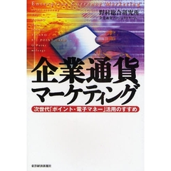 企業通貨マーケティング　次世代「ポイント・電子マネー」活用のすすめ