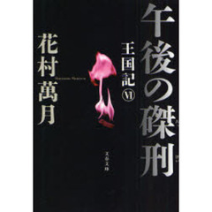 午後の磔刑
