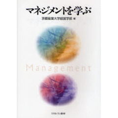 マネジメントを学ぶ