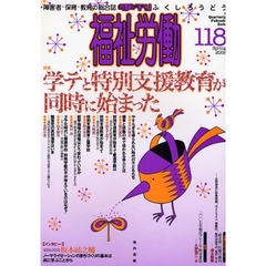 福祉労働　障害者・保育・教育の総合誌　１１８（２００８Ｓｐｒｉｎｇ）　特集学テと特別支援教育が同時に始まった