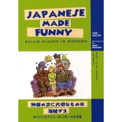 神様の次に大切なものは海賊デス　ガイジンのファニーなニホンゴ大全集