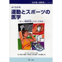 運動とスポーツの医学　よくわかる　正しい健康管理とけがへの対応