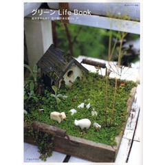 グリーンＬｉｆｅ　Ｂｏｏｋ　始めませんか？花と緑のある暮らし
