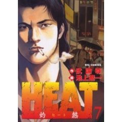 ＨＥＡＴ－灼熱－　　　７