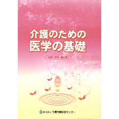介護のための医学の基礎