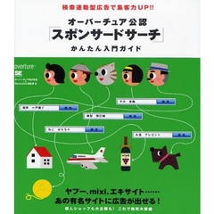 オーバーチュア公認「スポンサードサーチ」かんたん入門ガイド　検索連動型広告で集客力ＵＰ！！