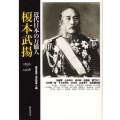 近代日本の万能人・榎本武揚　１８３６－１９０８