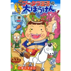 グータラ王子のぐ～たら大ぼうけん