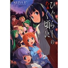 最終考察ひぐらしのなく頃に