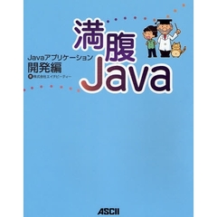 満腹Ｊａｖａ　Ｊａｖａアプリケーション開発編