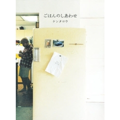 ごはんのしあわせ