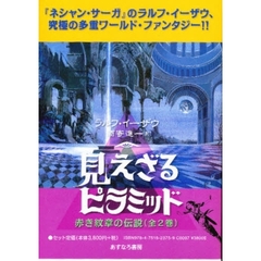 見えざるピラミッド　全２巻