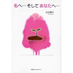 私へ…そしてあなたへ…