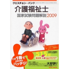 クエスチョン・バンク介護福祉士国家試験問題解説　２００９