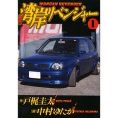 湾岸リベンジャー　　　１