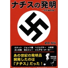 ナチスの発明　特別編集版