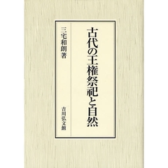 古代の王権祭祀と自然