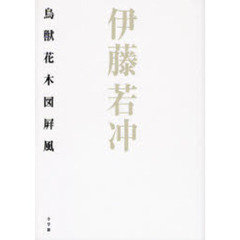 伊藤若冲鳥獣花木図屏風