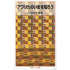 アフリカのいまを知ろう