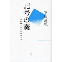 記号の霙　井伏鱒二から小沼丹まで　ＷＡＳＥＤＡ　ｂｕｎｇａｋｕ　Ｃｌａｓｓｉｃ