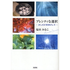 プレンティな選択～少しだけ背伸びして～