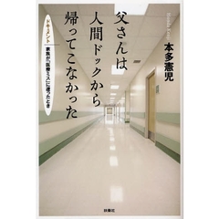 父さんは人間ドックから帰ってこなかった　ドキュメント｜家族が「医療ミス」に遭ったとき