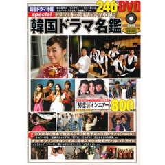 韓国ドラマ名鑑　２００８　９０年代の名作『初恋』からヨンハ最新作『オンエアー』まで８００作品