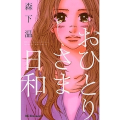 おひとりさま日和