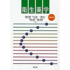 衛生薬学　改訂第２版