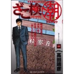 ざこ検マル潮　　　１