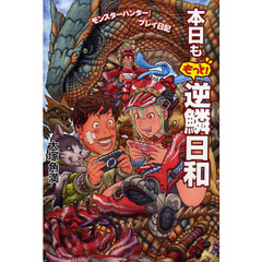 本日ももっと！逆鱗日和　『モンスターハンター』プレイ日記