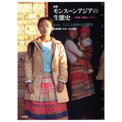 論集モンスーンアジアの生態史　地域と地球をつなぐ　第３巻　くらしと身体の生態史
