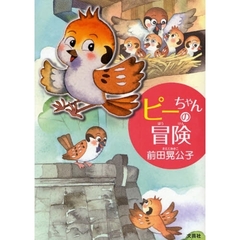 ピーちゃんの冒険