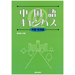 中国語＠キャンパス　中級・実用編