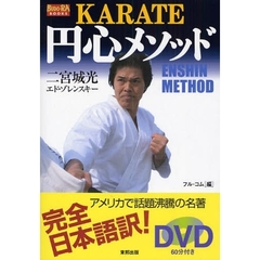 KARATE 円心メソッド (BUDO‐RA BOOKS)