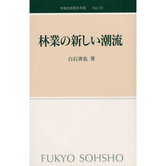 林業の新しい潮流