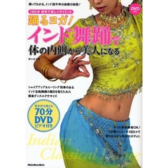 踊るヨガ！インド舞踊で体の内側から美人になる