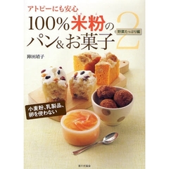 １００％米粉のパン＆お菓子　アトピーにも安心　２　小麦粉、乳製品、卵を使わない　野菜たっぷり編