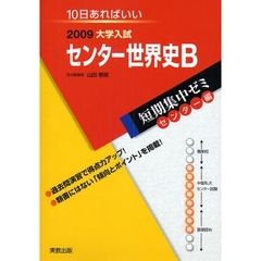 センター世界史Ｂ　１０日あればいい　２００９
