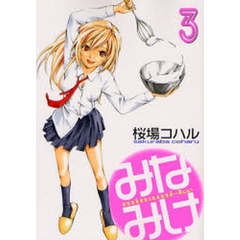 みなみけ　　　３
