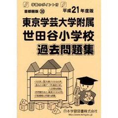 東京学芸大学附属世田谷小学校　過去問題集