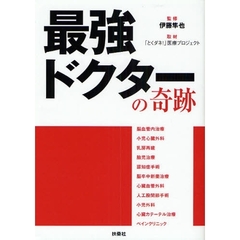 最強ドクターの奇跡