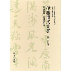 伊藤博文文書　第２０巻　影印　秘書類纂日清事件　４