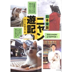 日本全国ニャン遊記　北海道から九州までディープな猫スポット３０