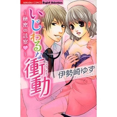 いじわるな衝動～秘密の診察～