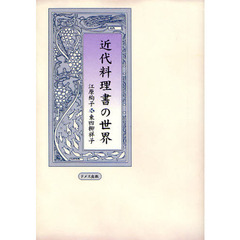 近代料理書の世界